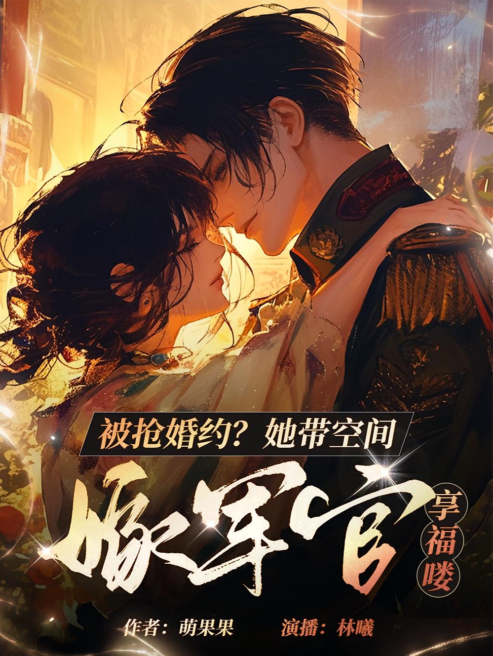 被抢婚约？她带空间嫁军官享福喽