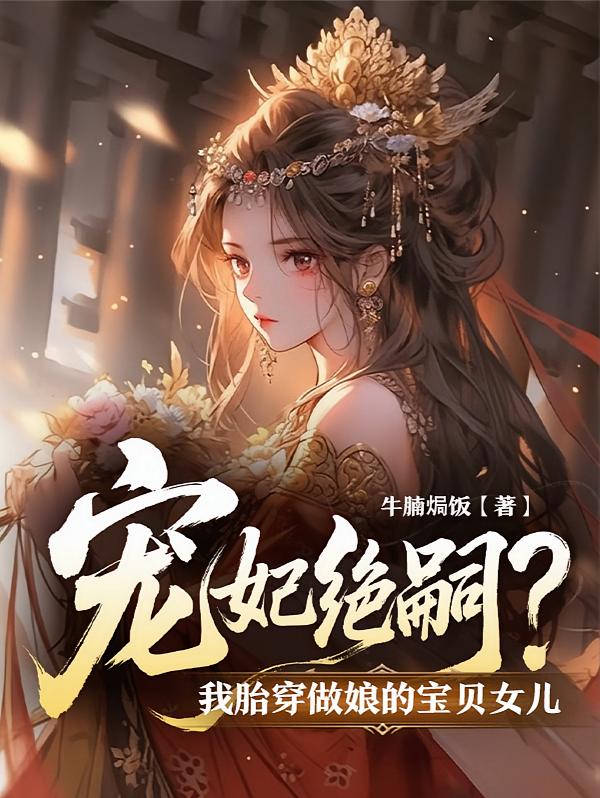 宠妃绝嗣？我胎穿做娘的宝贝女儿