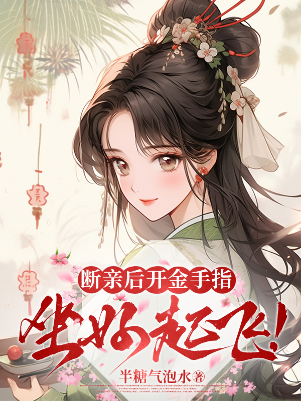 断亲后开金手指，坐好起飞！
