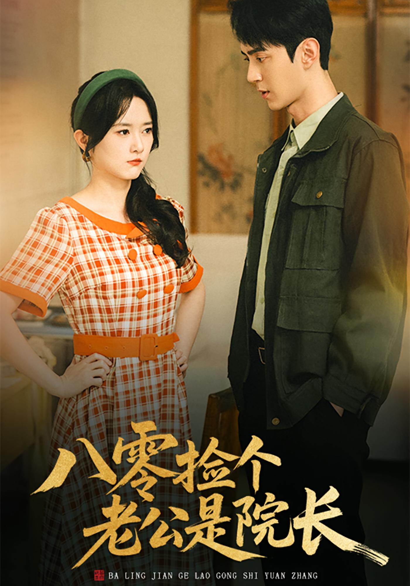 八零捡个老公是院长