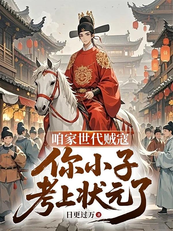 咱家世代贼寇，你小子考上状元了