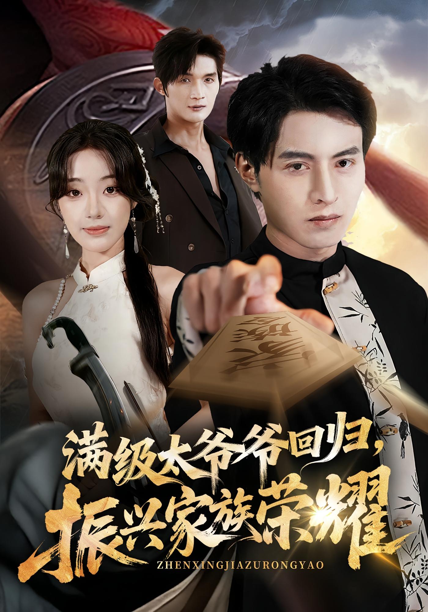 满级太爷爷回归，振兴家族荣耀