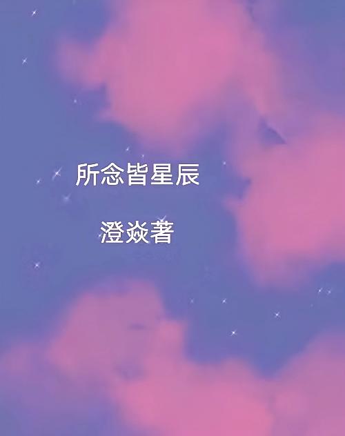 所念皆星辰
