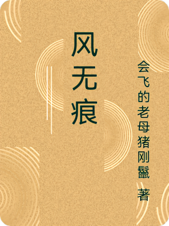 风无痕