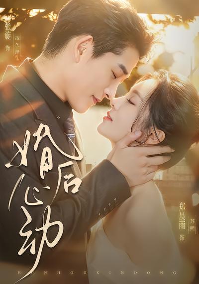 婚后心动 - 在线观看