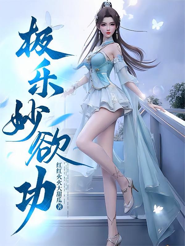 极乐妙欲功