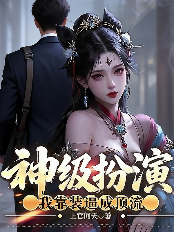 神级扮演：我靠装逼成顶流