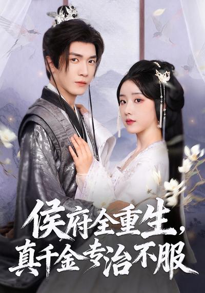 侯府全重生，真千金专治不服