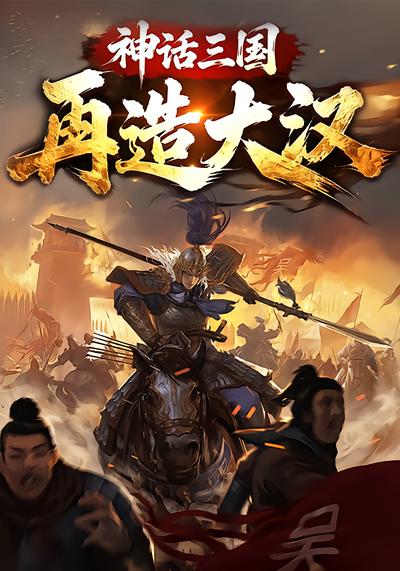 神话三国，再造大汉 - 在线观看