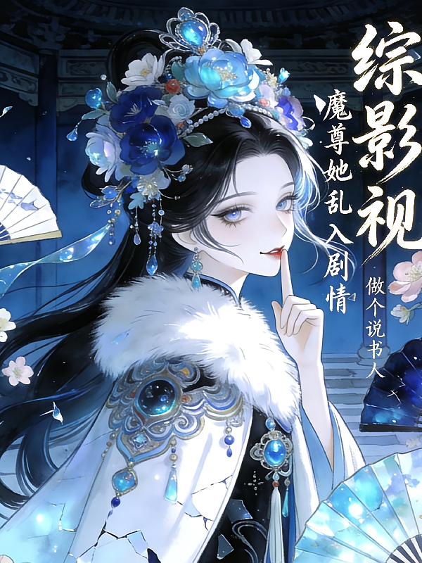 综影视：魔尊她乱入剧情