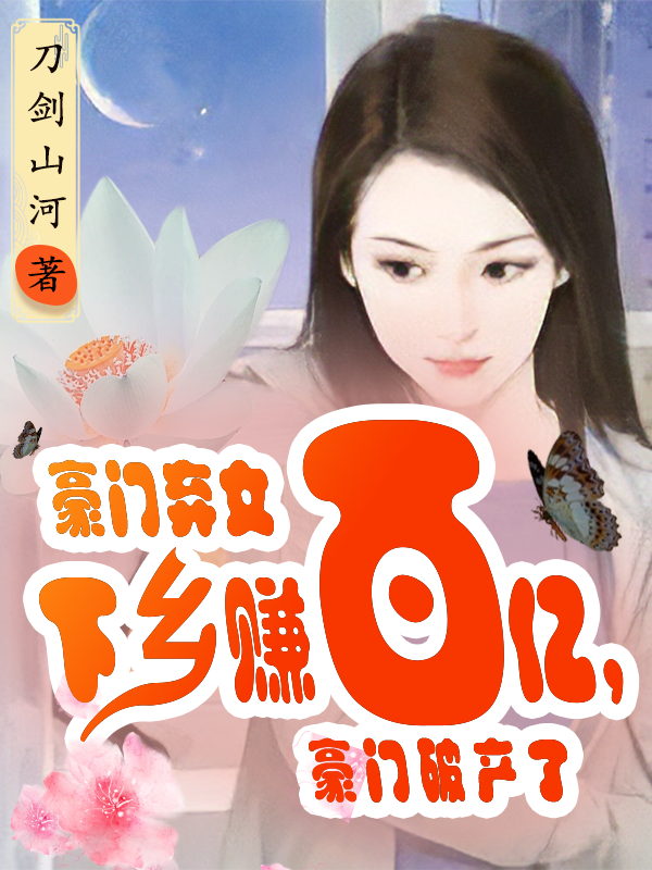 豪门弃女下乡赚百亿，豪门破产了