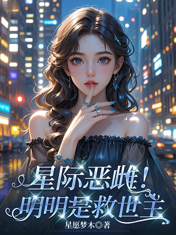 星际恶雌！明明是救世主