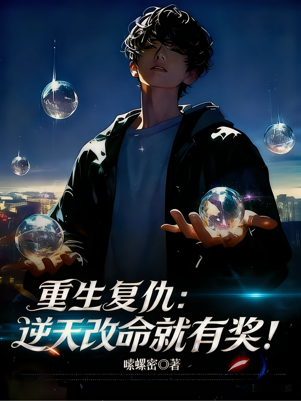 重生复仇：逆天改命就有奖！