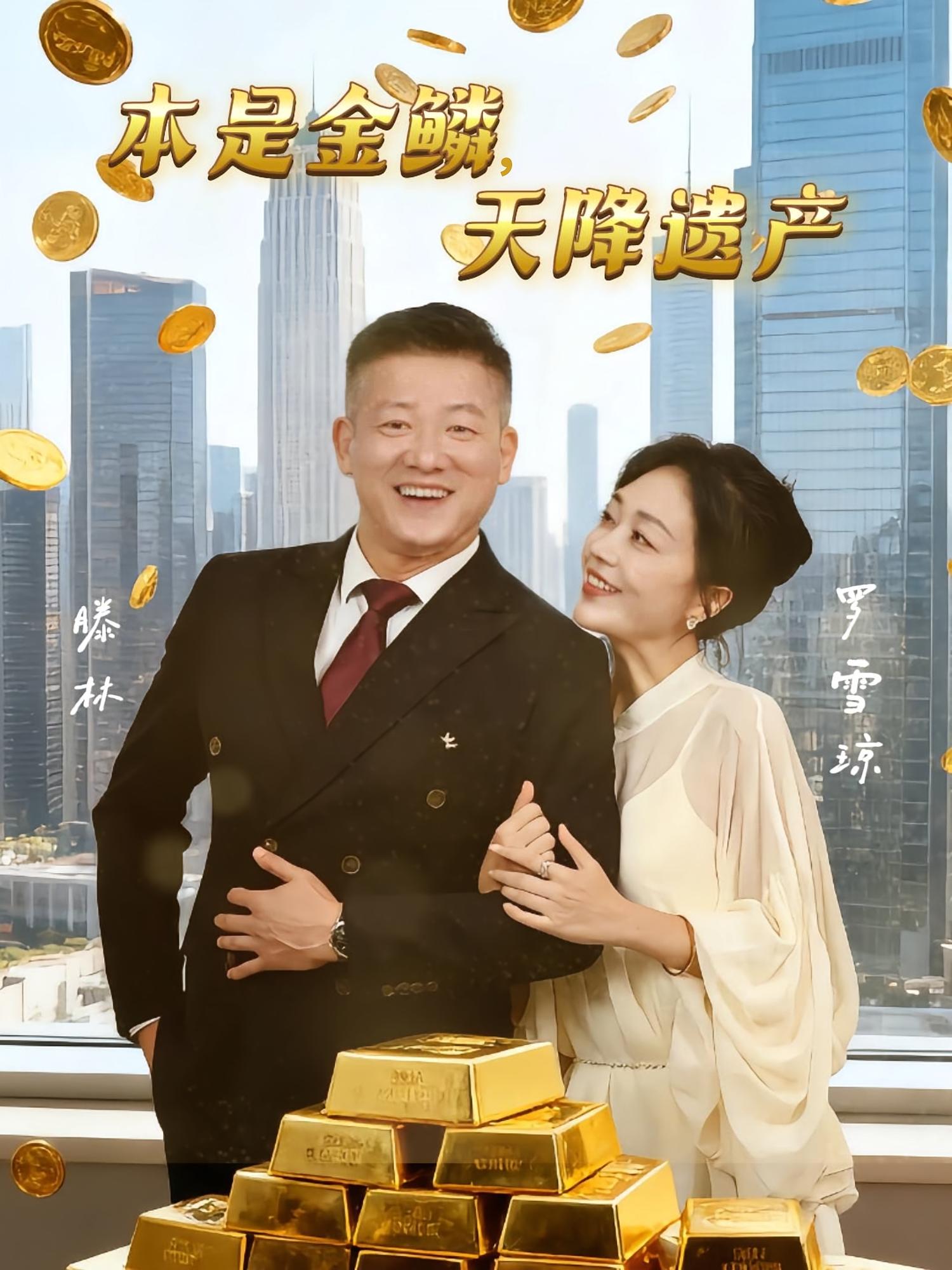 本是金鳞，天降遗产