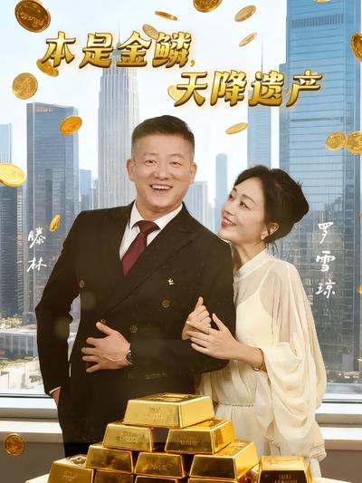 本是金鳞，天降遗产