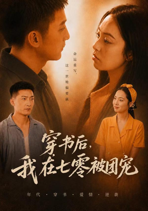 短剧穿书后，我在七零被团宠海报