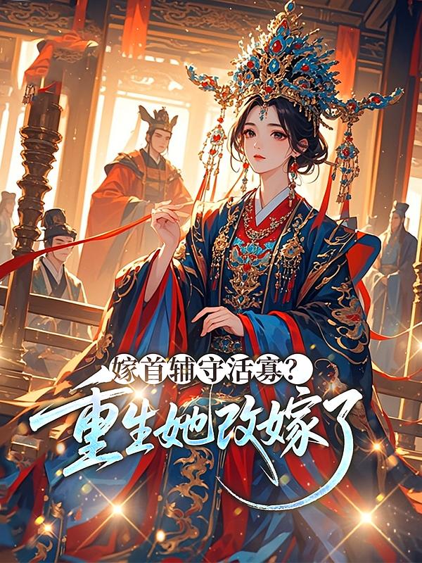 嫁首辅守活寡？重生她改嫁了