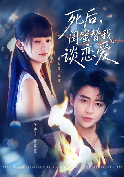 死后，闺蜜替我谈恋爱 - 在线观看