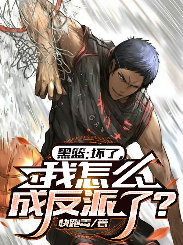 黑篮：坏了，我怎么成反派了？