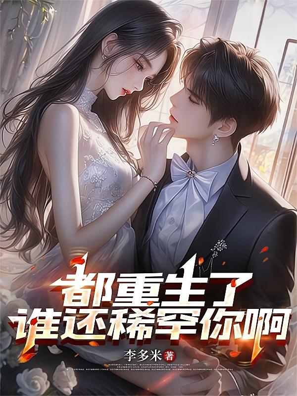都重生了，谁还稀罕你啊
