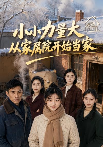 小小力量大，从家属院开始当家封面