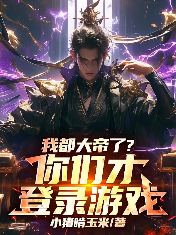 我都大帝了？你们才登录游戏