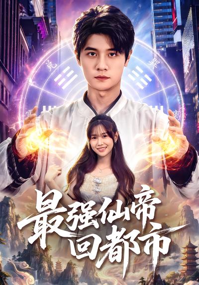 最强仙帝回都市 - 在线观看