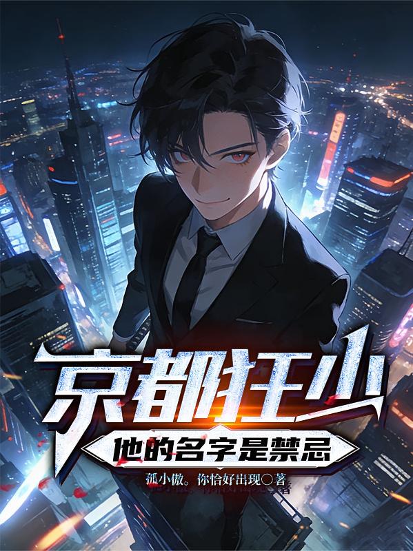 京都狂少，他的名字是禁忌