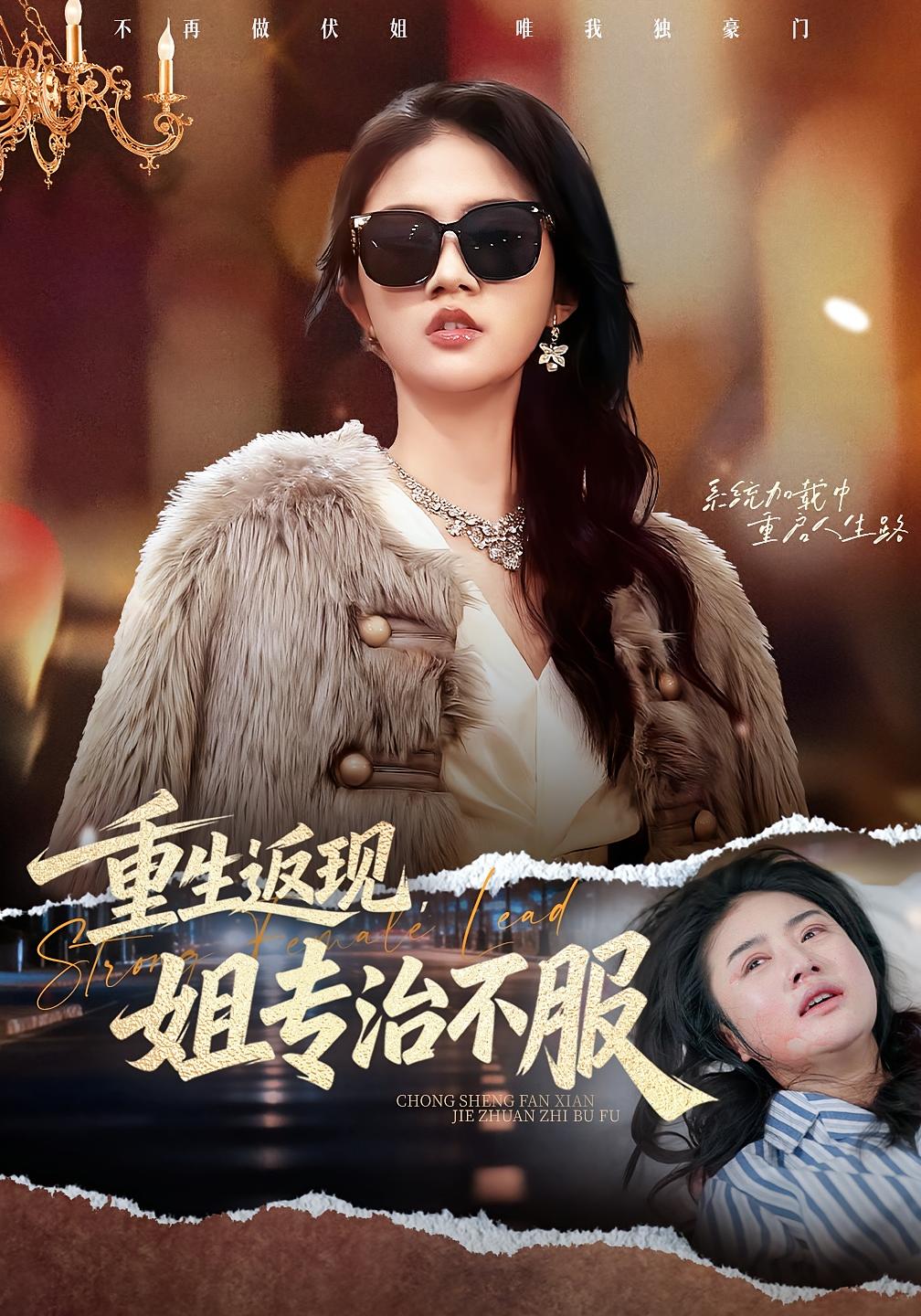 重生返现，姐专治不服