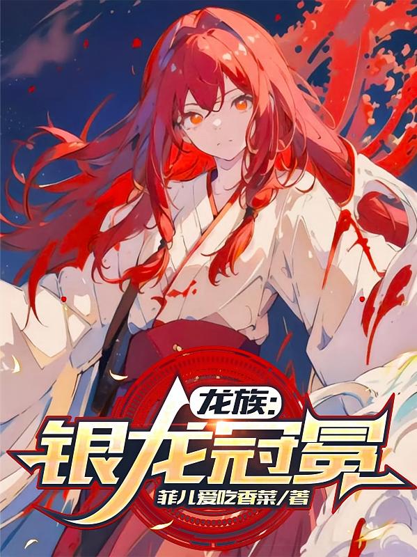 龙族：银龙冠冕