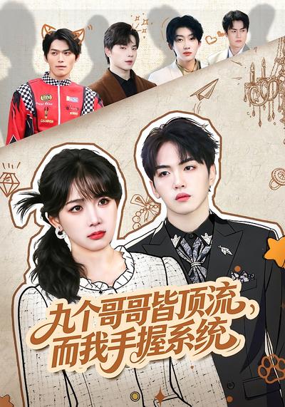 九个哥哥皆顶流，而我手握系统