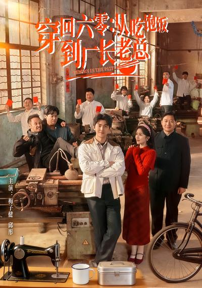 穿回六零：从吃饱饭到厂长老总