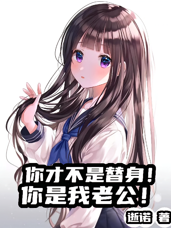 你才不是替身！你是我老公！
