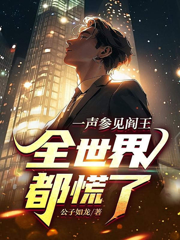 一声参见阎王，全世界都慌了
