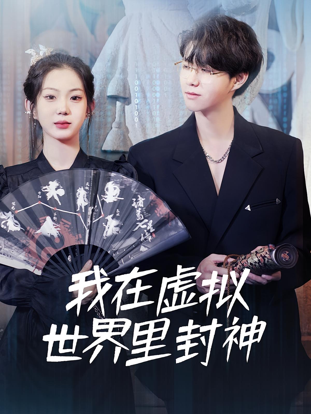 我在虚拟世界里封神
