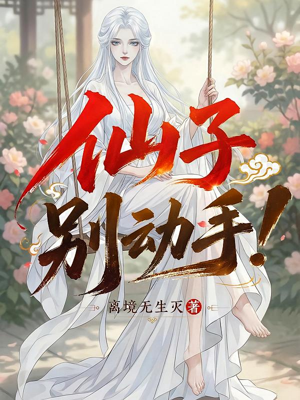 仙子别动手！