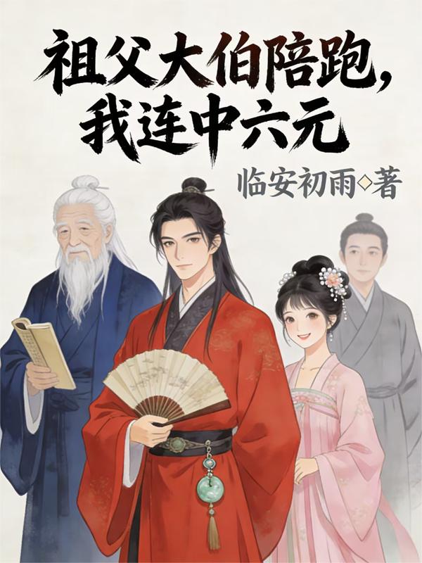 祖父大伯陪跑，我连中六元