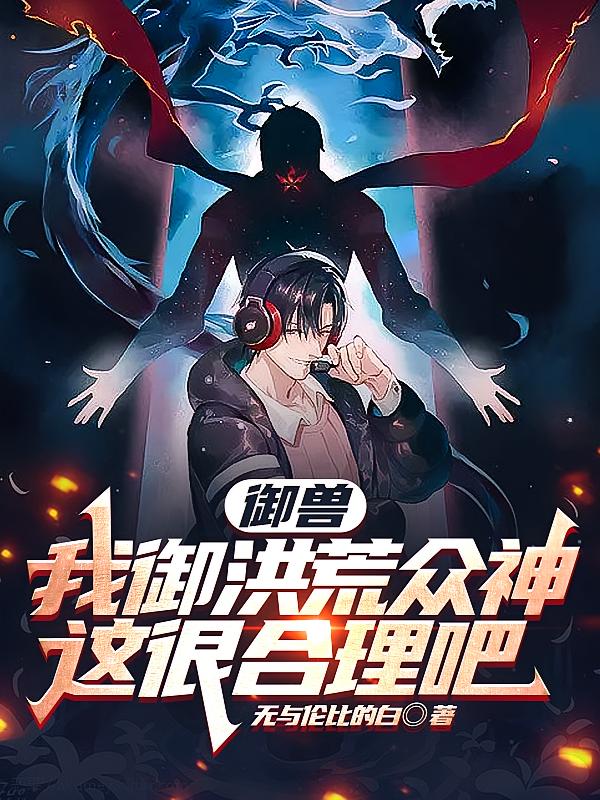 御兽：我御洪荒众神这很合理吧