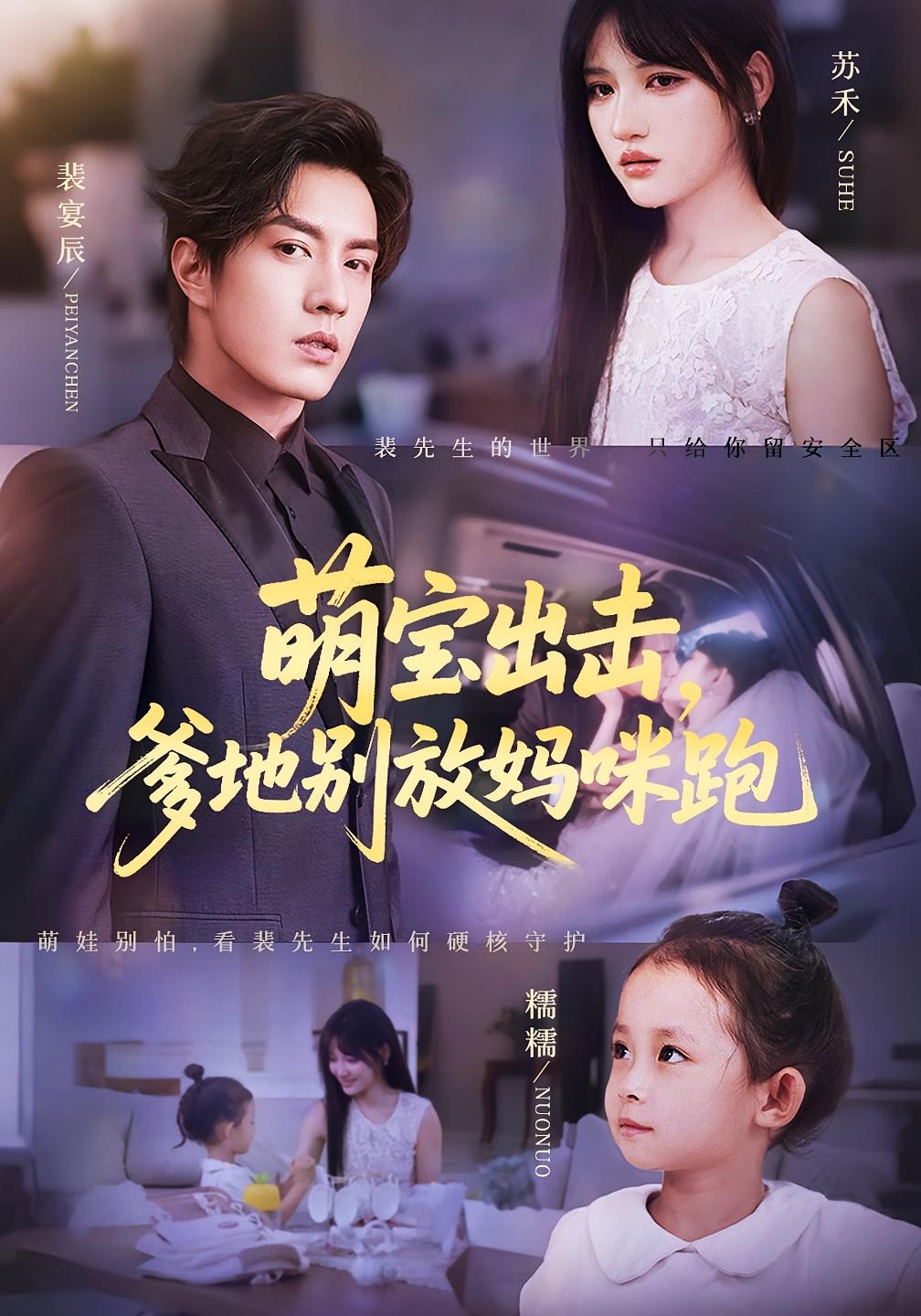 萌宝出击，爹地别放妈咪跑