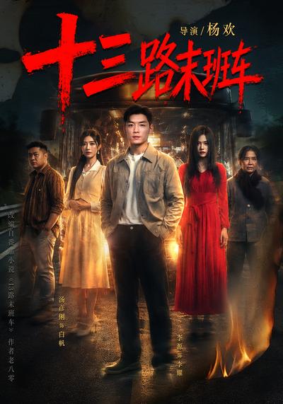 十三路末班车 - 在线观看