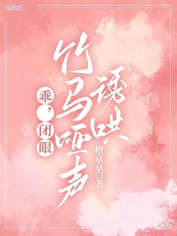乖，闭眼，竹马哑声诱哄