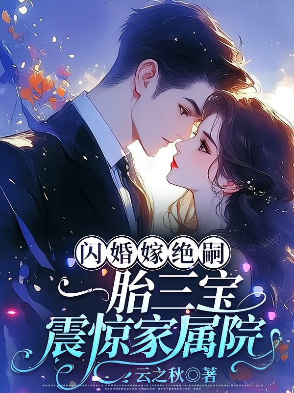 闪婚嫁绝嗣，一胎三宝震惊家属院