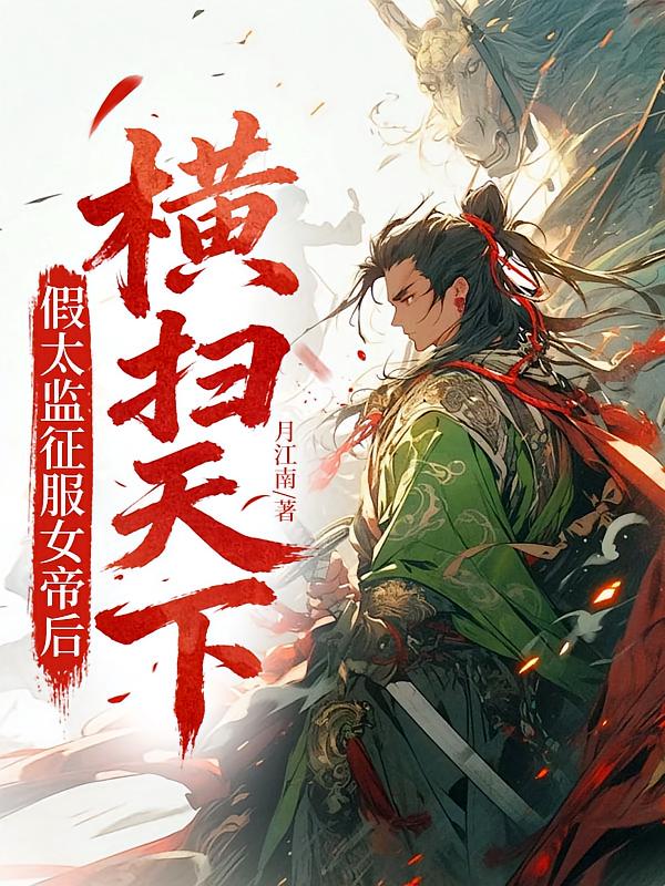 假太监征服女帝后，横扫天下！