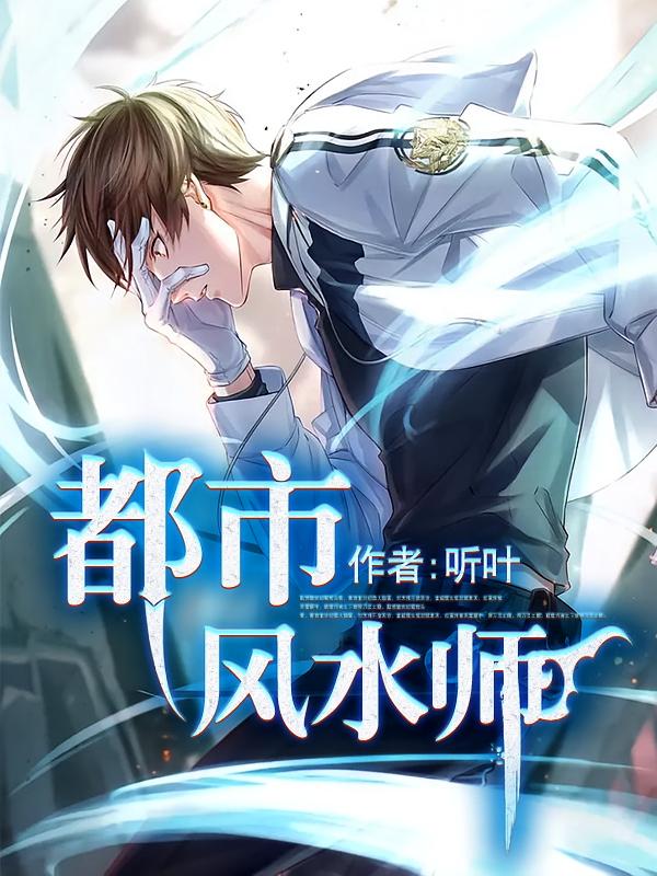 都市风水师
