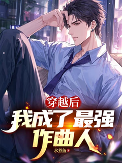 穿越后，我成了最强作曲人