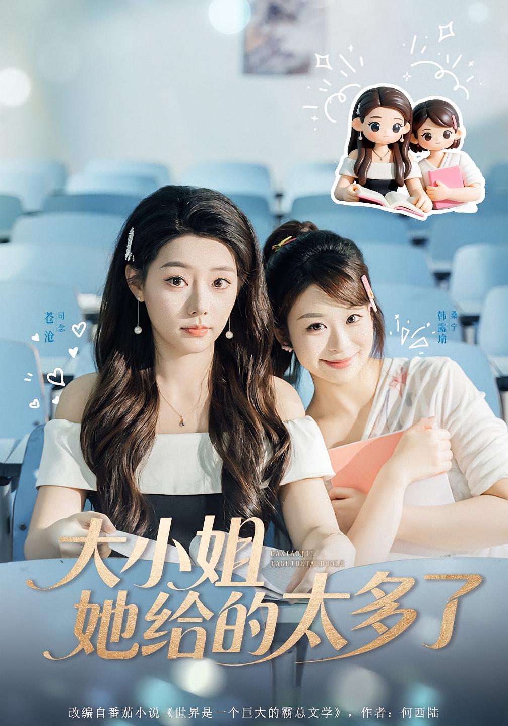 大小姐她给的太多了