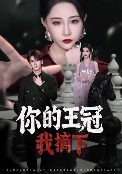 你的王冠我摘下