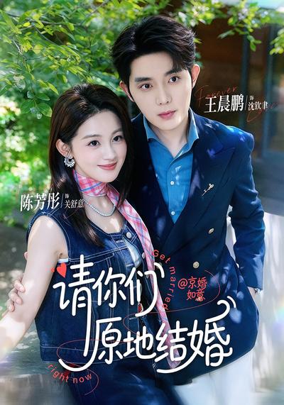 短剧《请你们原地结婚》海报
