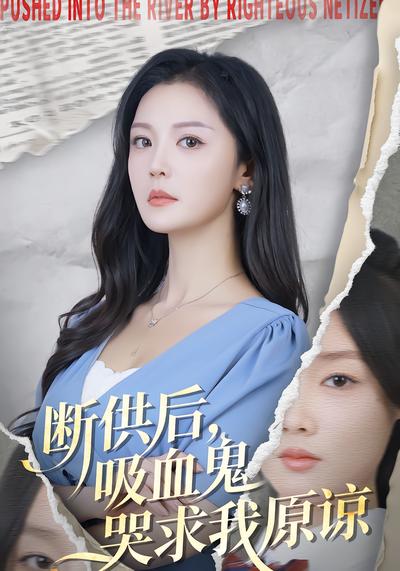 断供后，吸血鬼哭求我原谅 - 在线观看