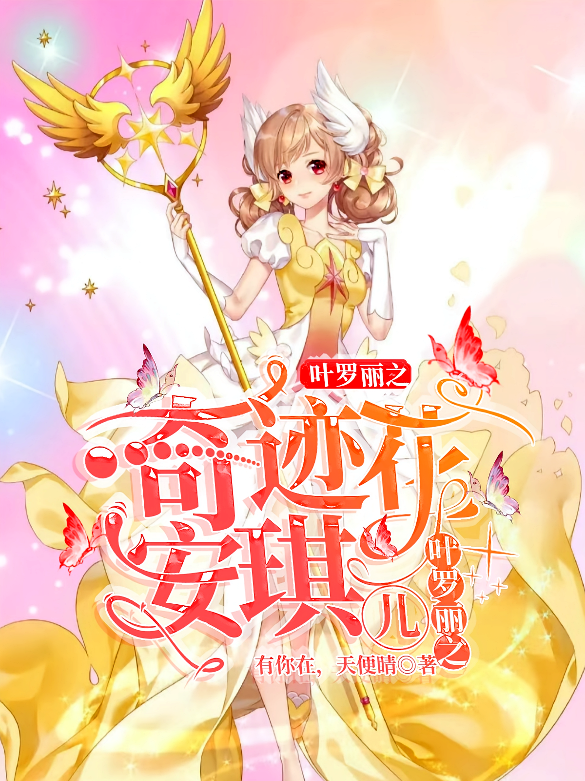 叶罗丽之奇迹花安琪儿